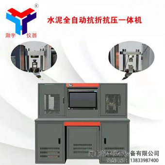 全自動(dòng)水泥抗折抗壓一體機
